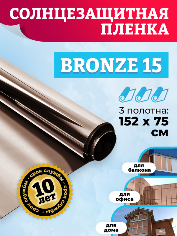 Пленка солнцезащитная для окон Comfort Window 15% CW_BRONZE_15_3 3 Шт