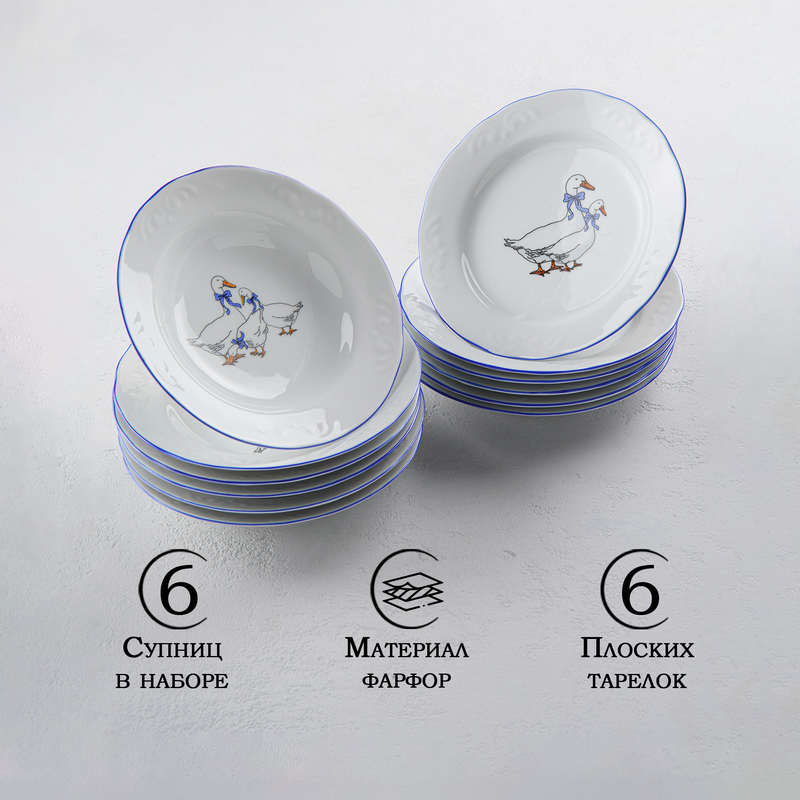

Набор фарфоровых тарелок «Гуси», 12 предметов: 6 супниц 350 мл, 6 плоских тарелок d=20 см, Белый