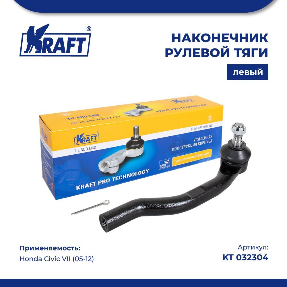 

Наконечник рулевой тяги левый для а/м Honda Civic VII (05-12) KRAFT KT 032304