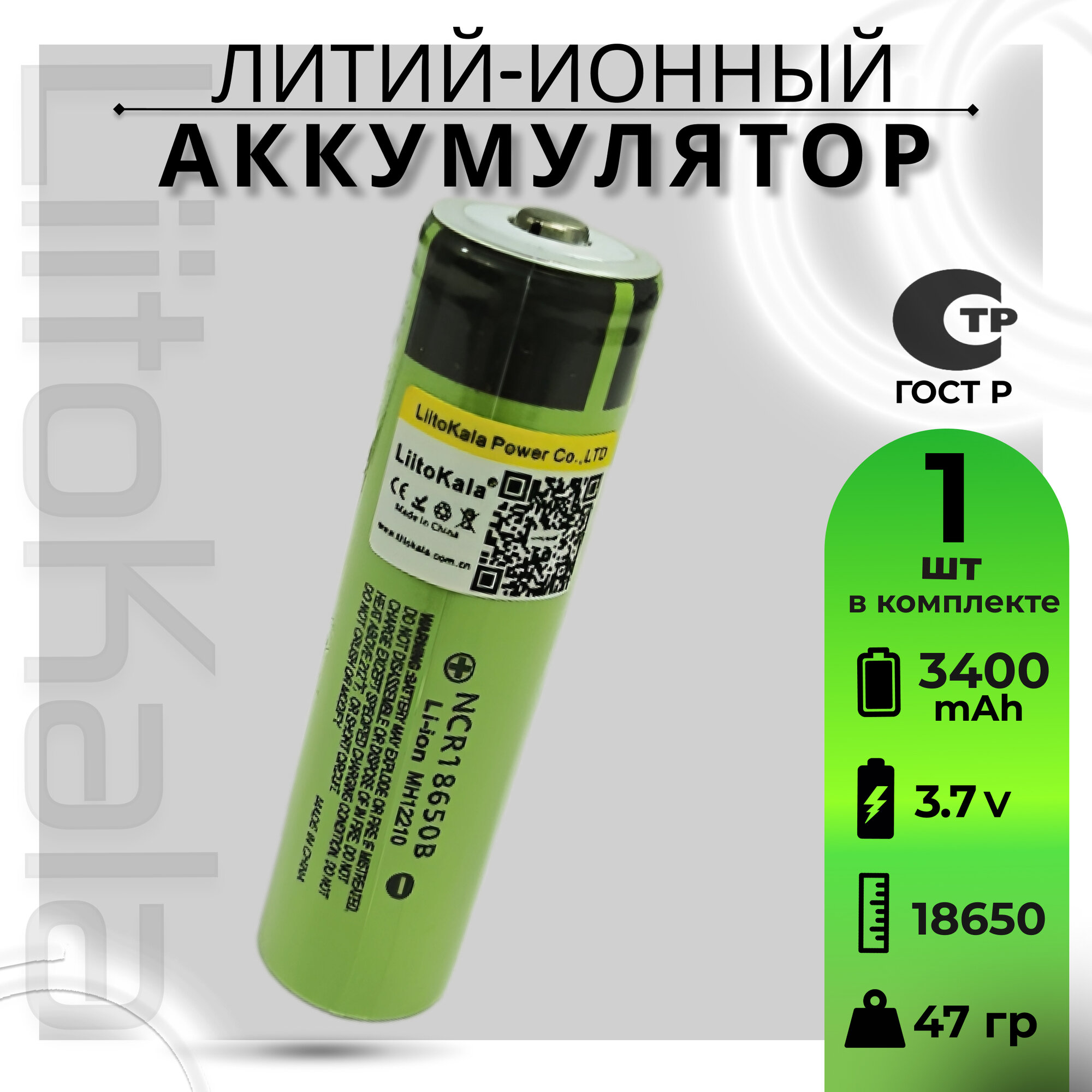 

Аккумулятор Li-Ion LiitoKala B-18650 3400mAh 3,7 В NCR18650B выпуклый на плюсе 1шт, B-18650