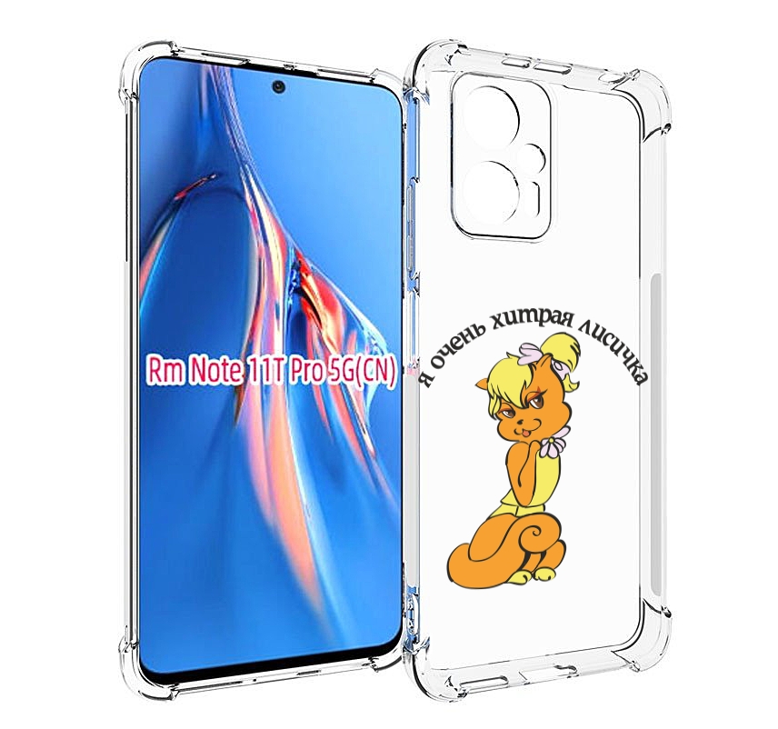 

Чехол MyPads хитрая лиса для Xiaomi Redmi Note 11T Pro / 11T Pro Plus / Poco X4 GT прот..., Прозрачный, Tocco