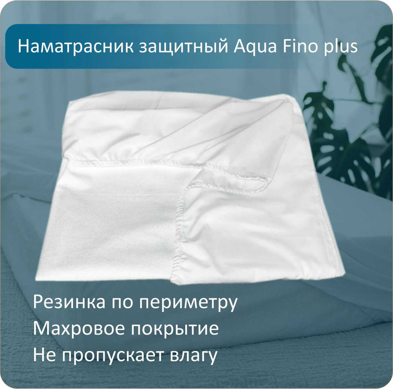 Наматрасник Anriz Aqua Fino+ защитный с бортами, 120x195