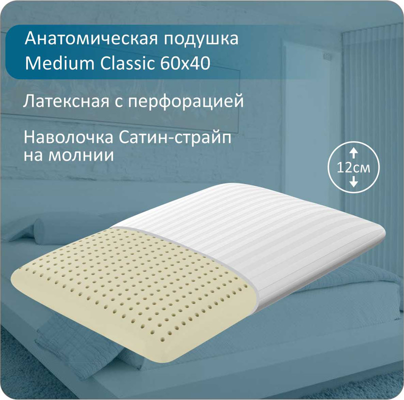 Подушка анатомическая Anriz Medium Classic 60x40