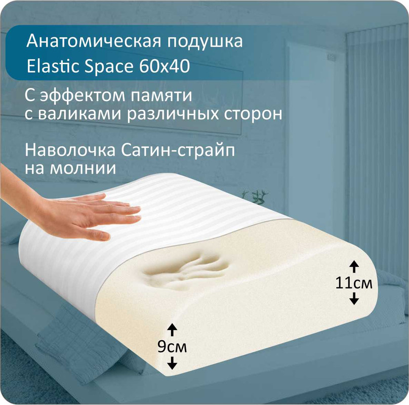 Подушка анатомическая Anriz ElasticSpace 60x40