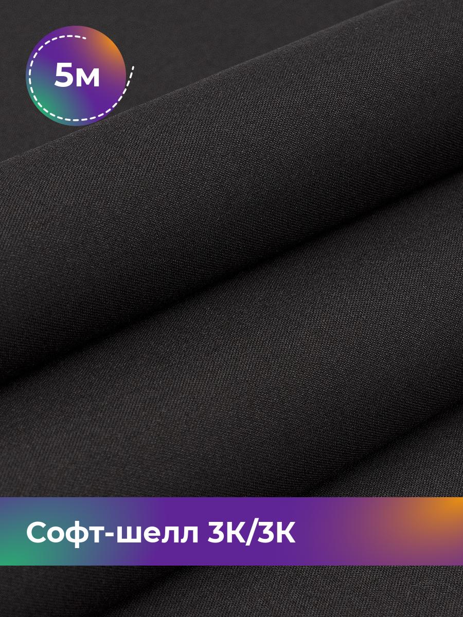 

Ткань Софт-шелл Pollysoft, мембранная плащевая курточная, отрез 500x150 см, черный, 18084356