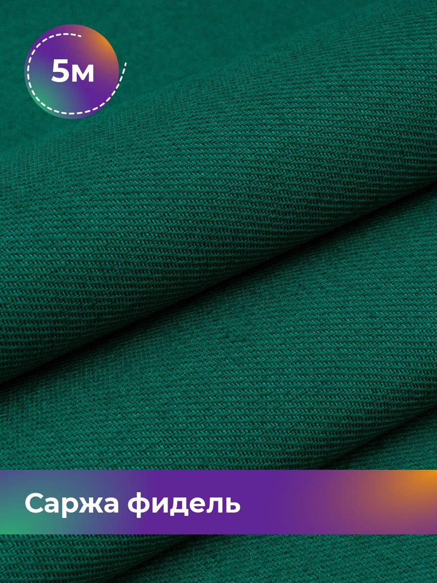 Ткань Саржа Pollysoft, плотный хлопок, отрез 500x150 см, зеленый