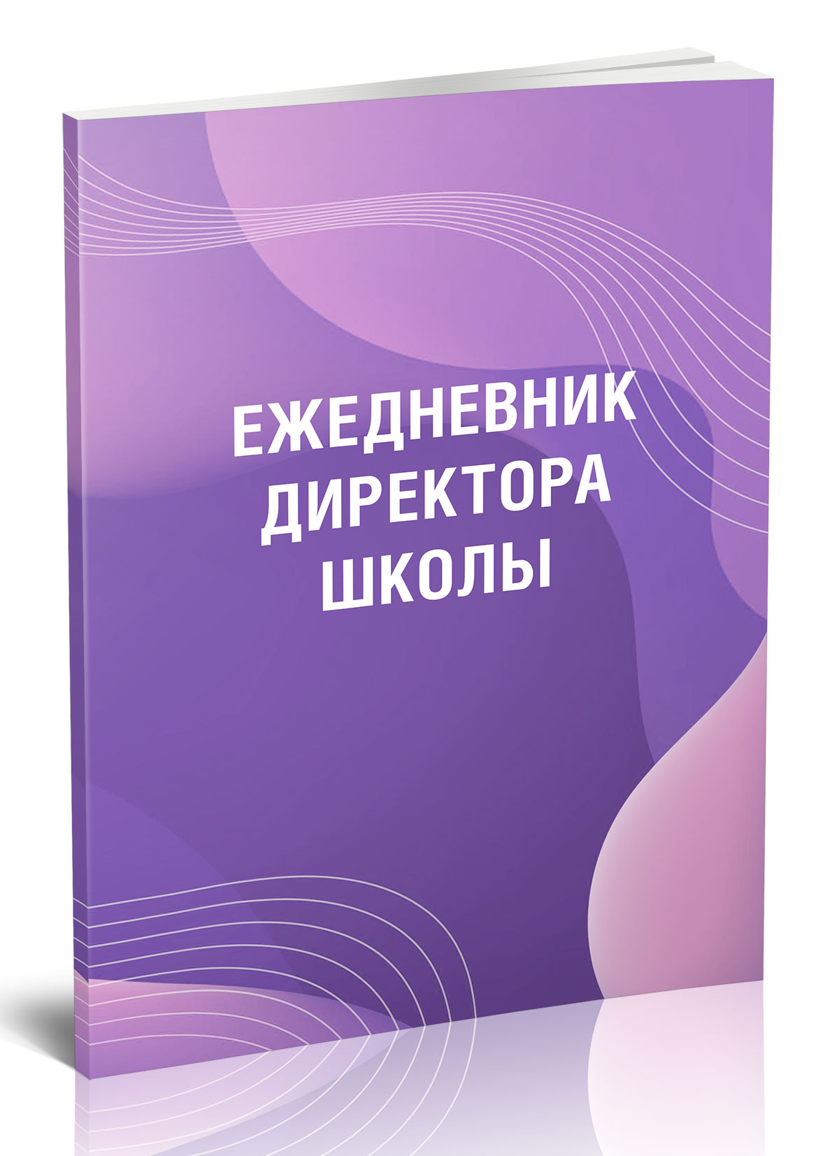 

Ежедневник директора школы, ЦентрМаг 1045166