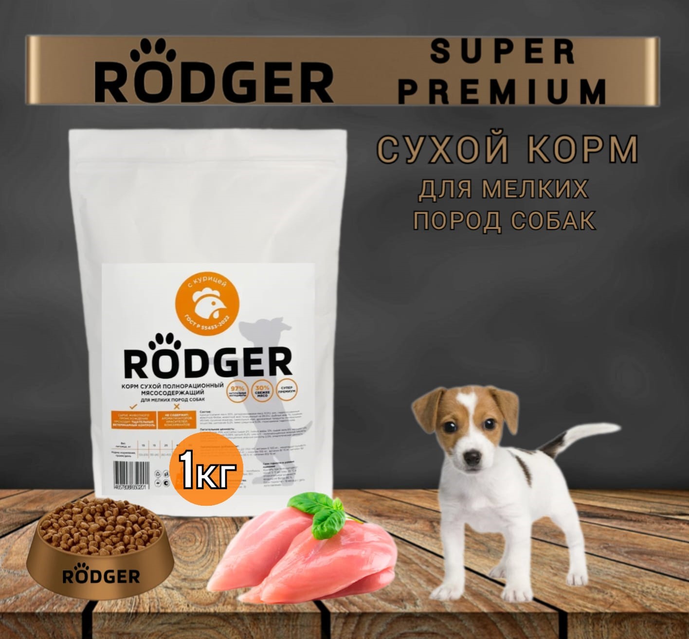 Сухой корм для собак RODGER Super Premium, для мелких пород, курица, 1 кг