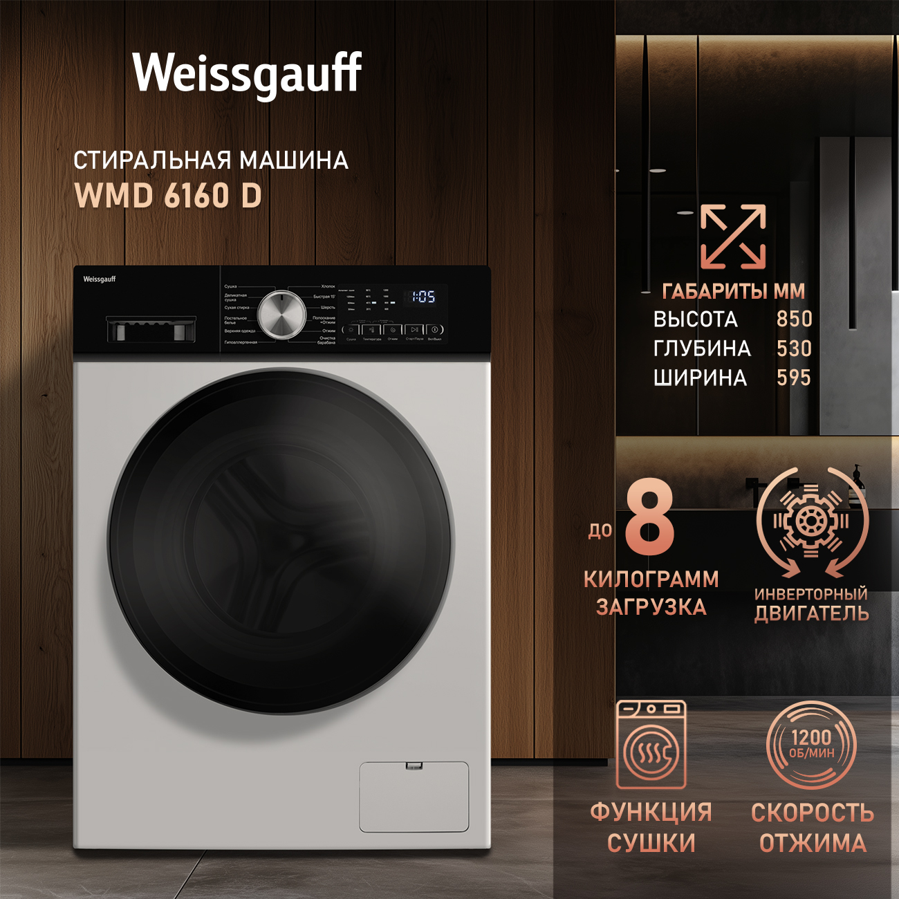 

Стиральная машина с сушкой и инвертором Weissgauff WMD 6160 D, WMD 6160 D