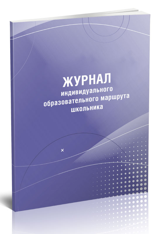 

Журнал индивидуального образовательного маршрута школьника, ЦентрМаг 1045161