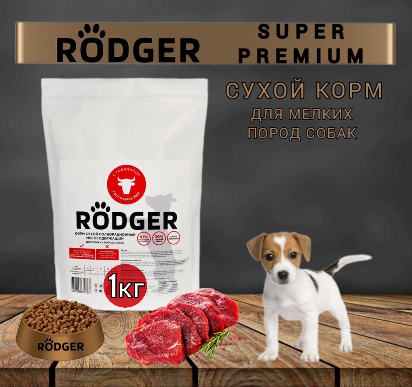 Сухой корм для собак RODGER SUPER PREMIUM, для мелких пород, говядина, 1 кг