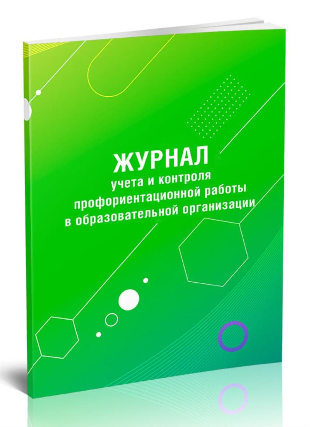 

Журнал учета и контроля профориентационной работы в образовательной, ЦентрМаг 1045159