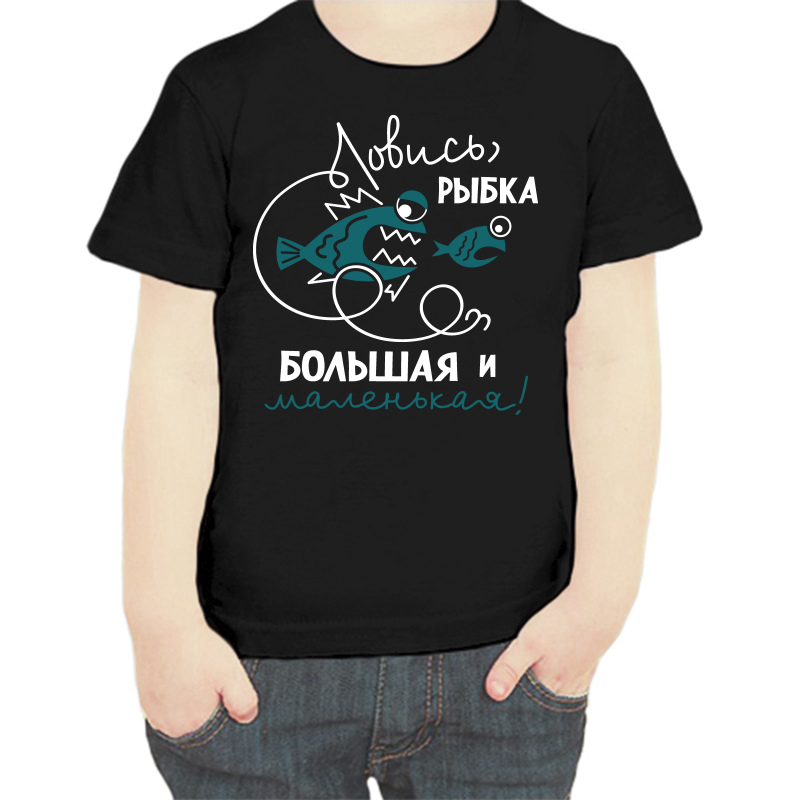 

Футболка мальчику черная 28 р-р для рыбаков ловись рыбка большая и маленькая, Черный, fdm_lovis_rybka_bolshaya