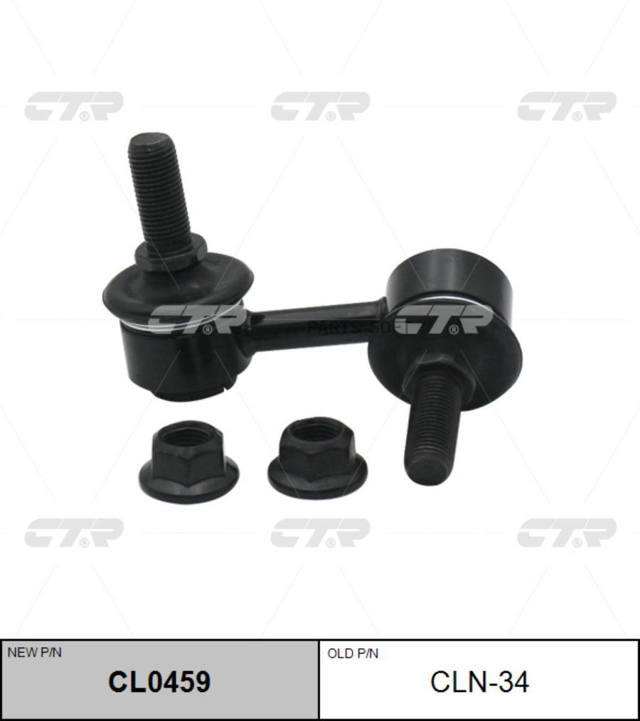 

(Новый Номер Cl0459) Стойка Стабилизатора Лев. CTR арт. CLN-34