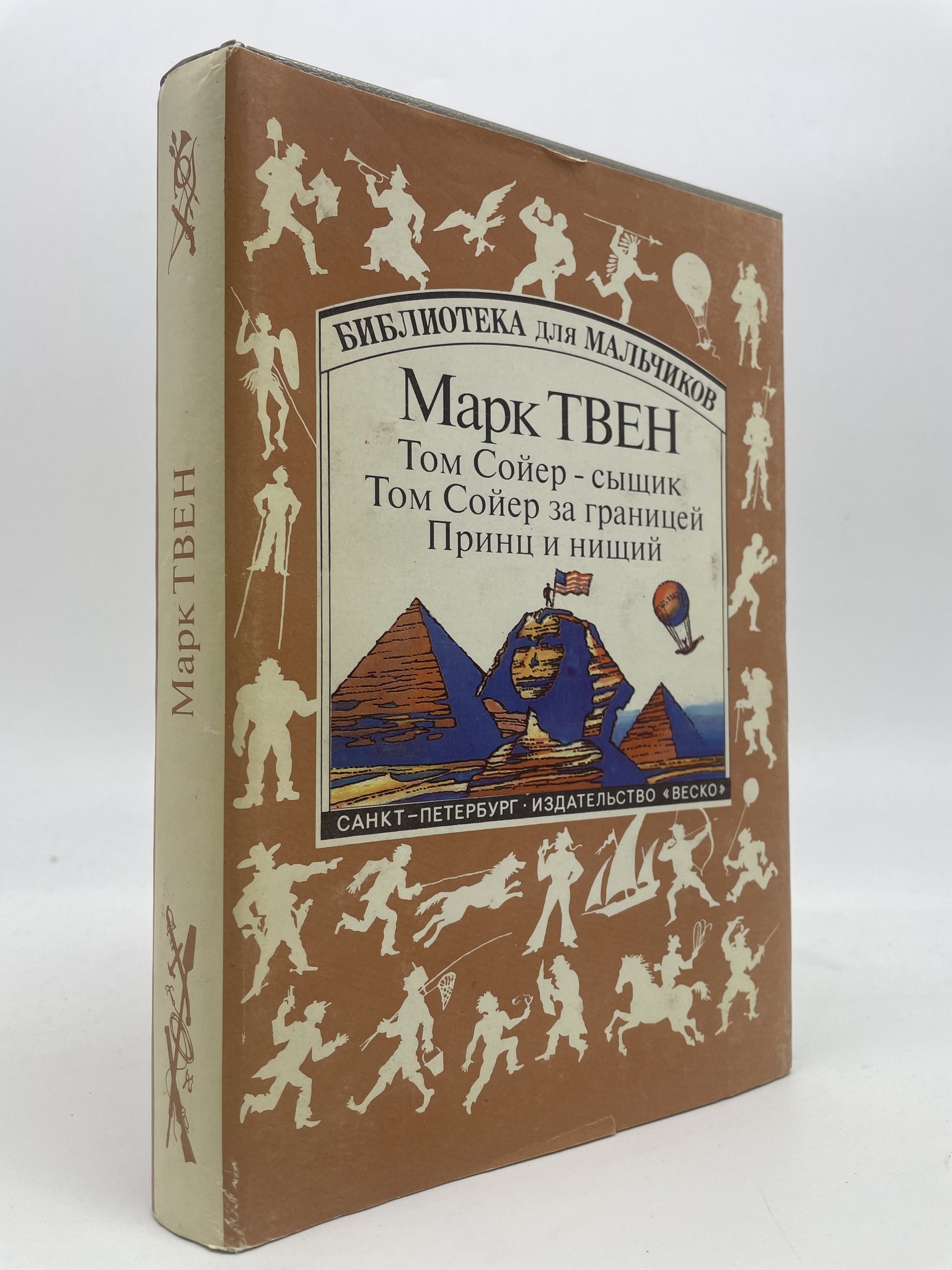

Том Сойер — сыщик. Том Сойер за границей. Принц и нищий. Марк Твен, РАВ-АРИ-53-0507