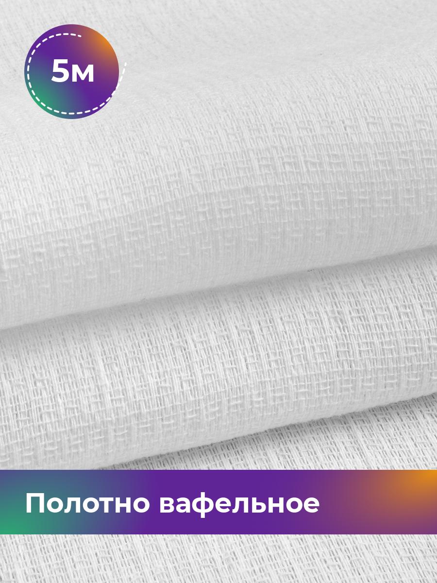 Ткань полотно вафельное Pollysoft, полотенечное отбеленное, отрез 500x45 см, белый