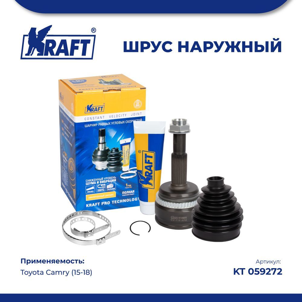 

ШРУС наружный для а/м Toyota Camry (15-18) KRAFT KT 059272