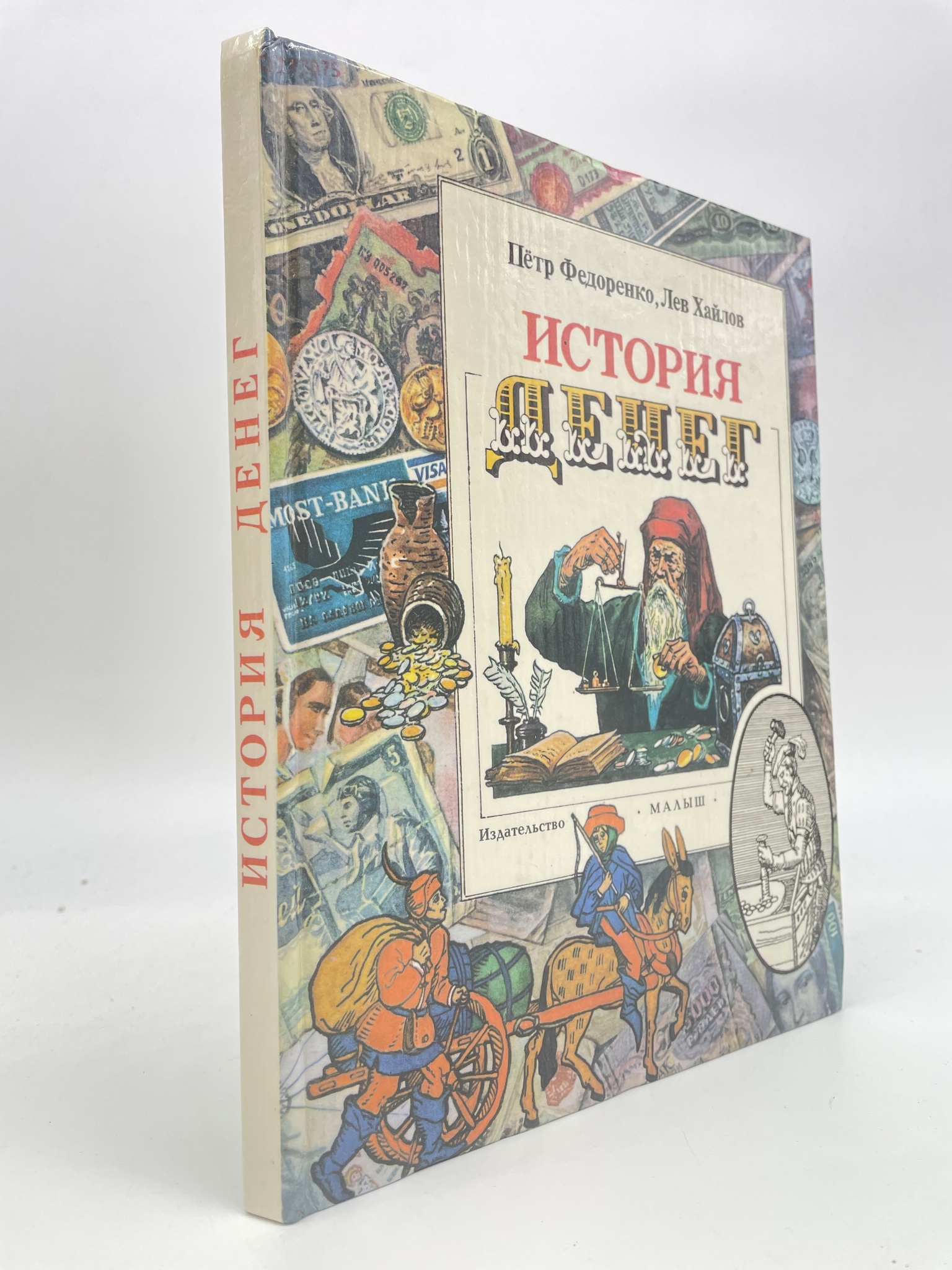 

История денег. Хайлов Лев, Федоренко Петр, РАВ-АРИ-30-0407