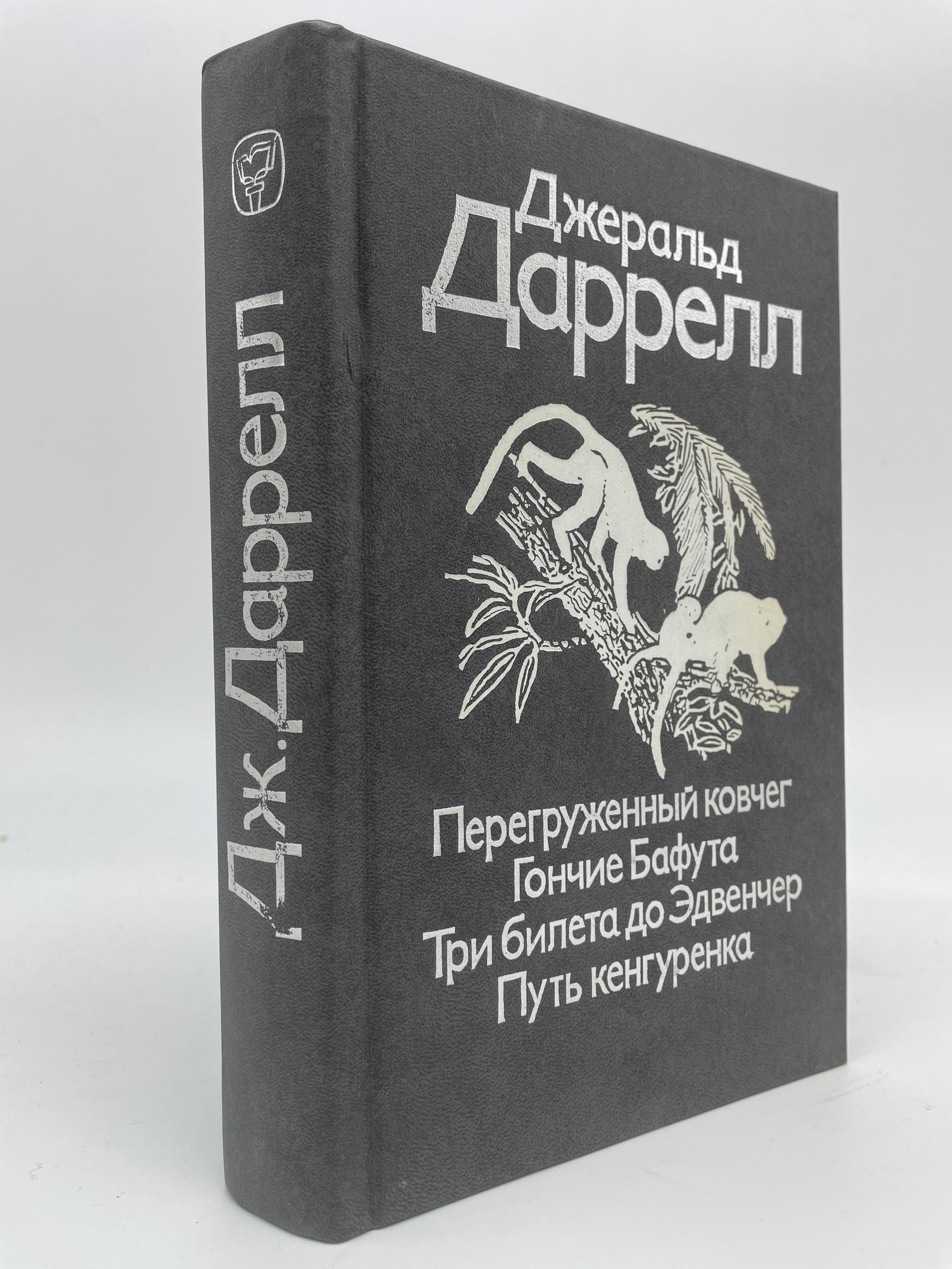 

Перегруженный ковчег. Гончие Бафута. Три билета до Эдвенчер. Путь кенгуренка. Даррелл Д.