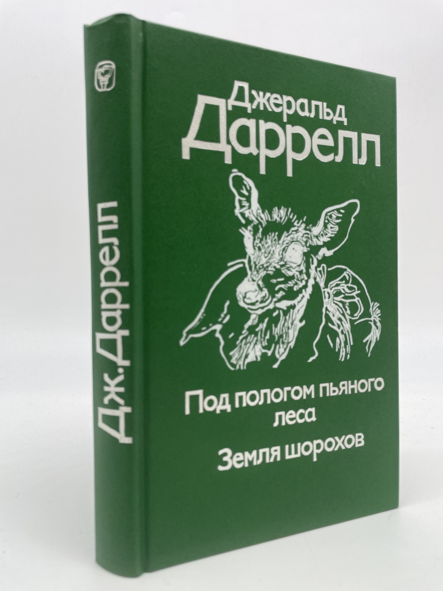 

Под пологом пьяного леса. Земля шорохов. Даррелл Джеральд, РАВ-АРИ-28-0407