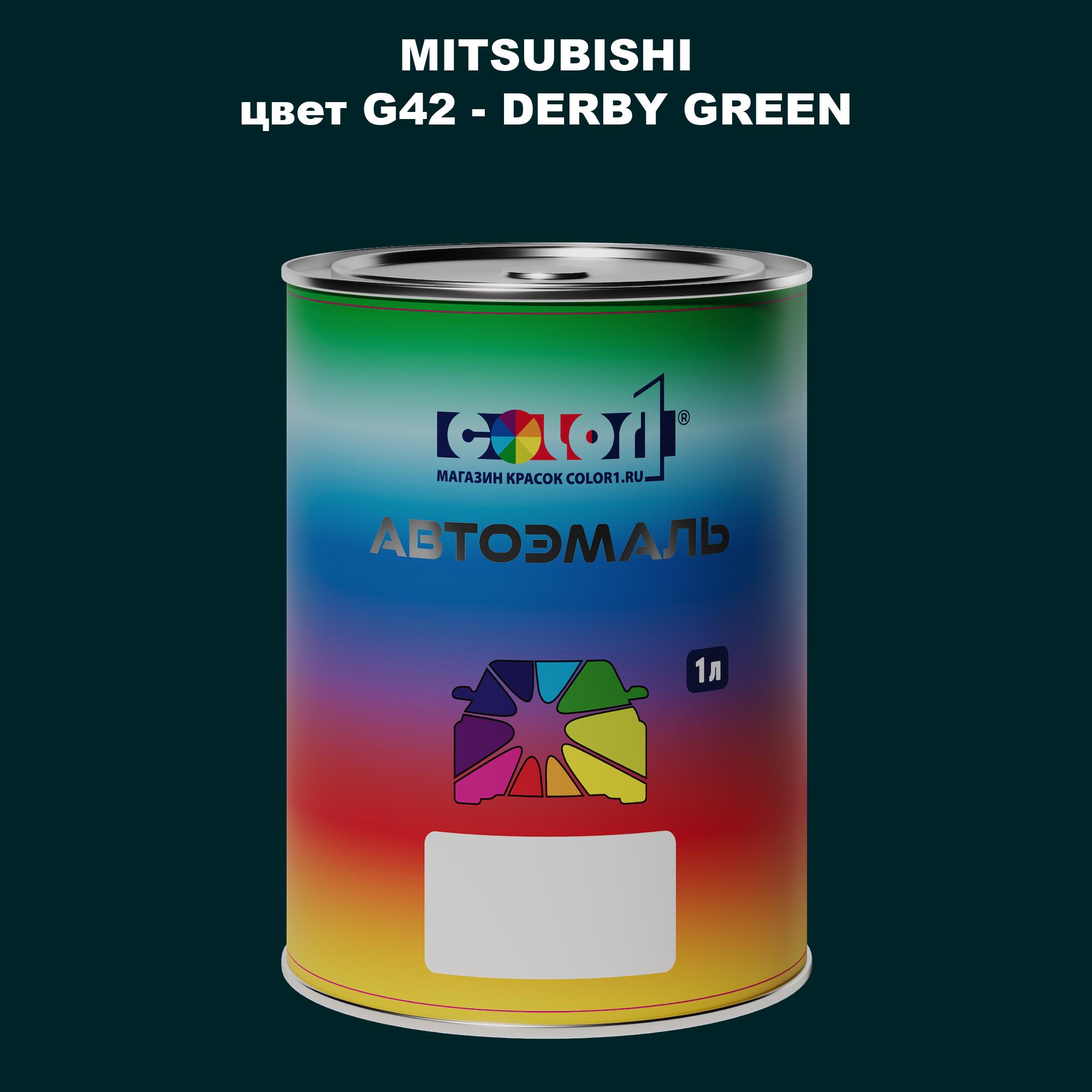 

Автомобильная краска COLOR1 для MITSUBISHI, цвет G42 - DERBY GREEN, Прозрачный