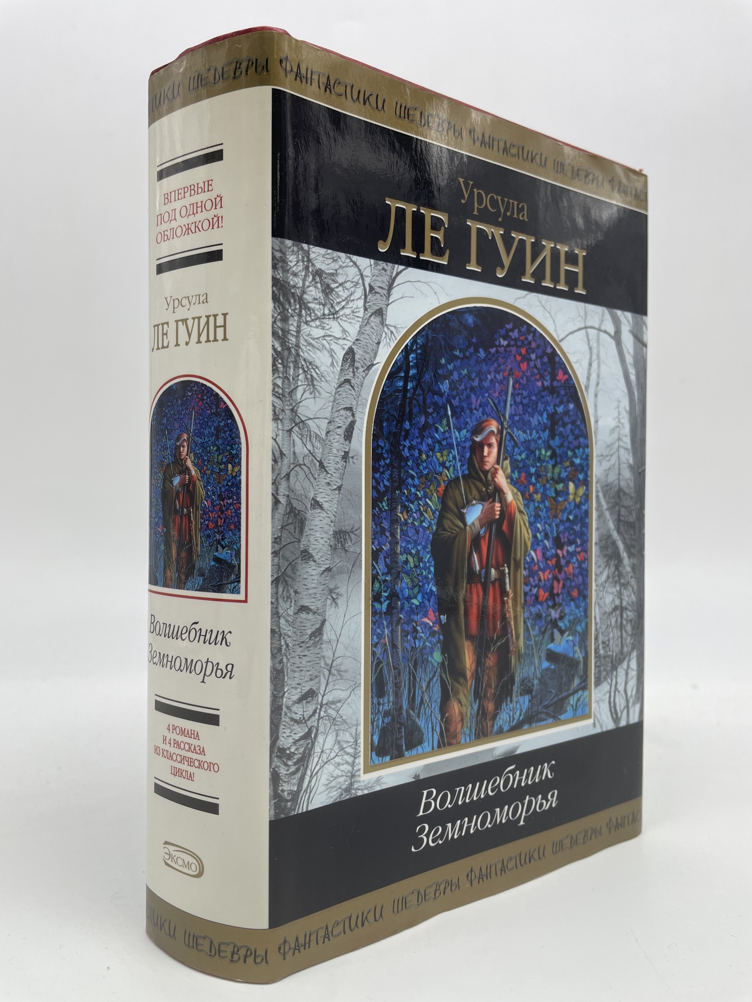 

Волшебник Земноморья. Ле Гуин Урсула, КВА-АРИ-18-0407