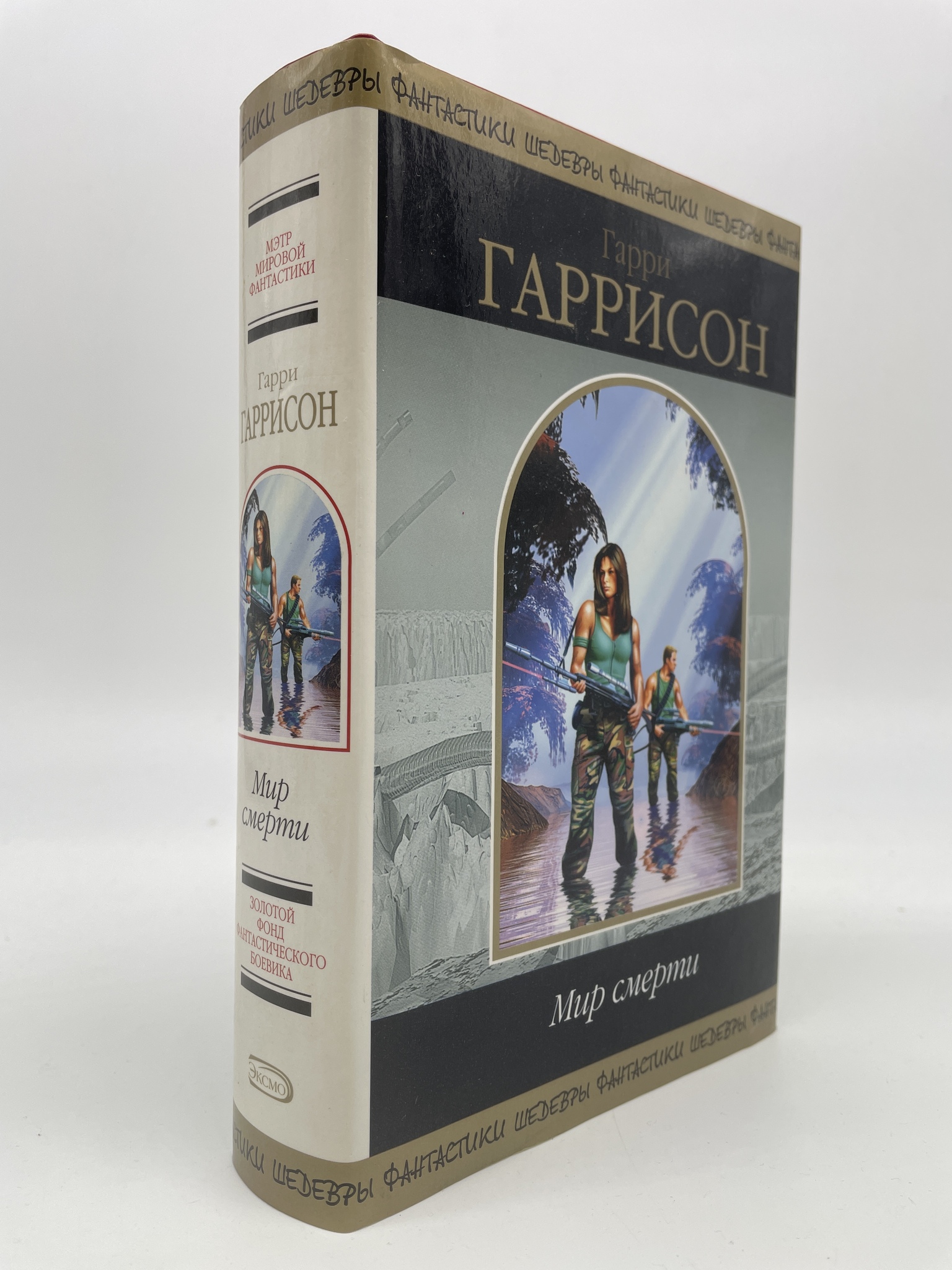 

Мир смерти. Гарри Гаррисон, РАВ-АРИ-11-0407