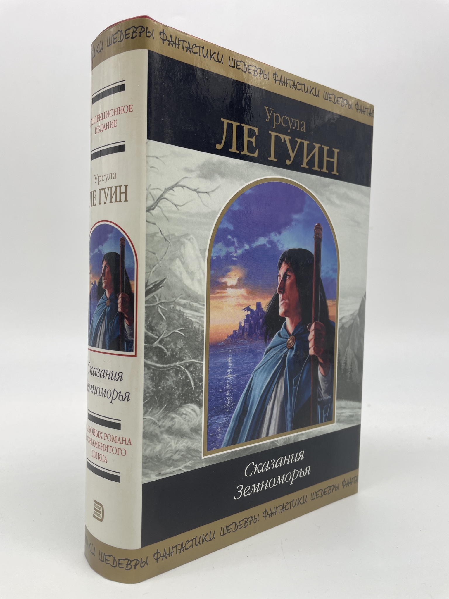 

Сказания Земноморья. Ле Гуин Урсула, РАВ-АРИ-08-0407