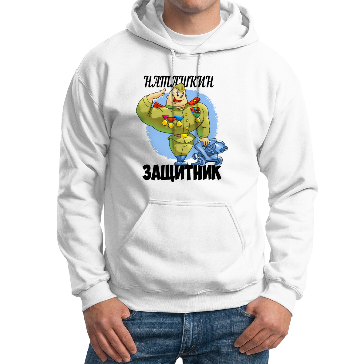 

Худи унисекс CoolPodarok Защитник Наташкин белое 60 RU, Белый, M0113340