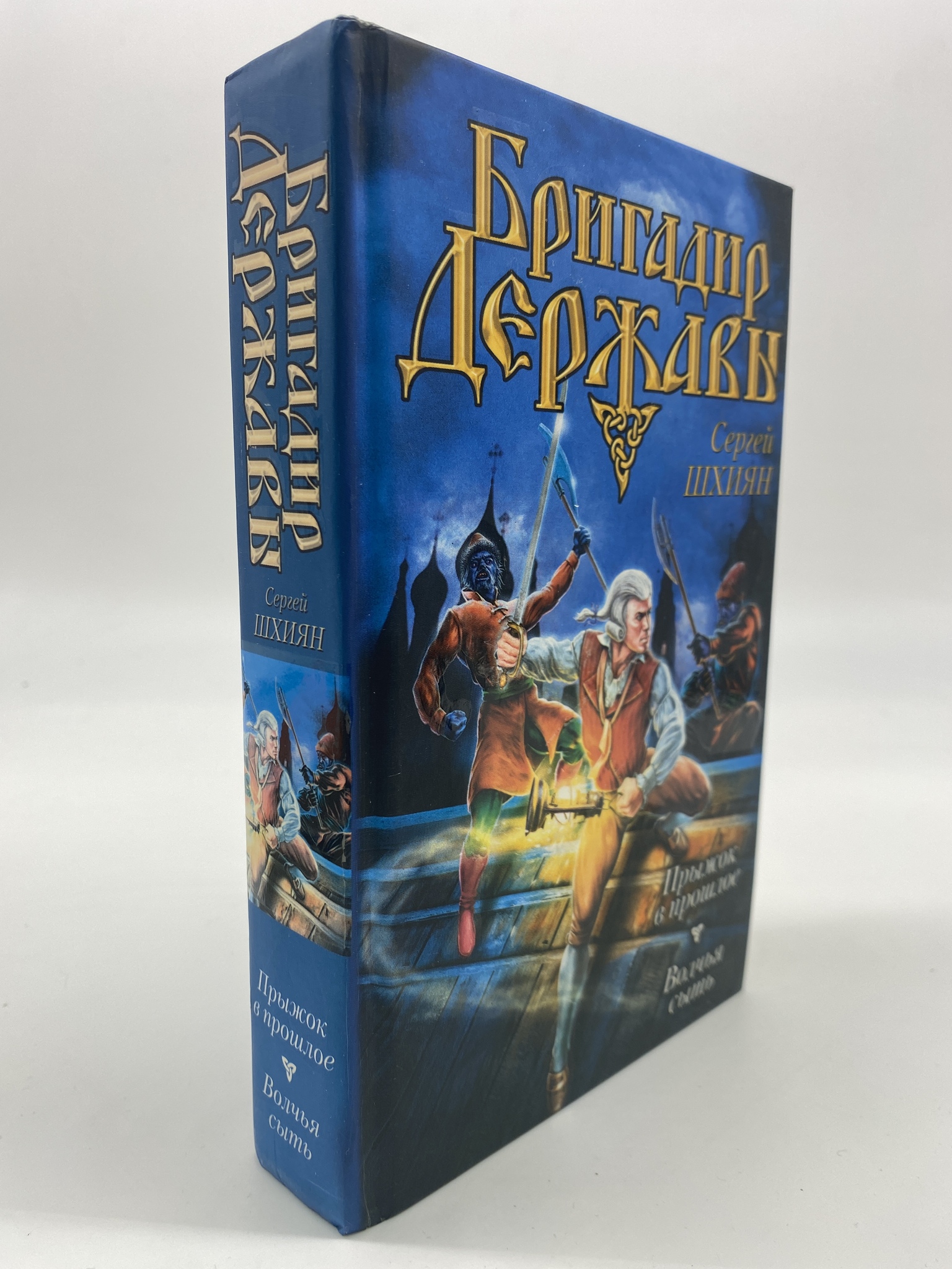 

Прыжок в прошлое. Волчья сыть. Шхиян Сергей, РАВ-АРИ-03-2806