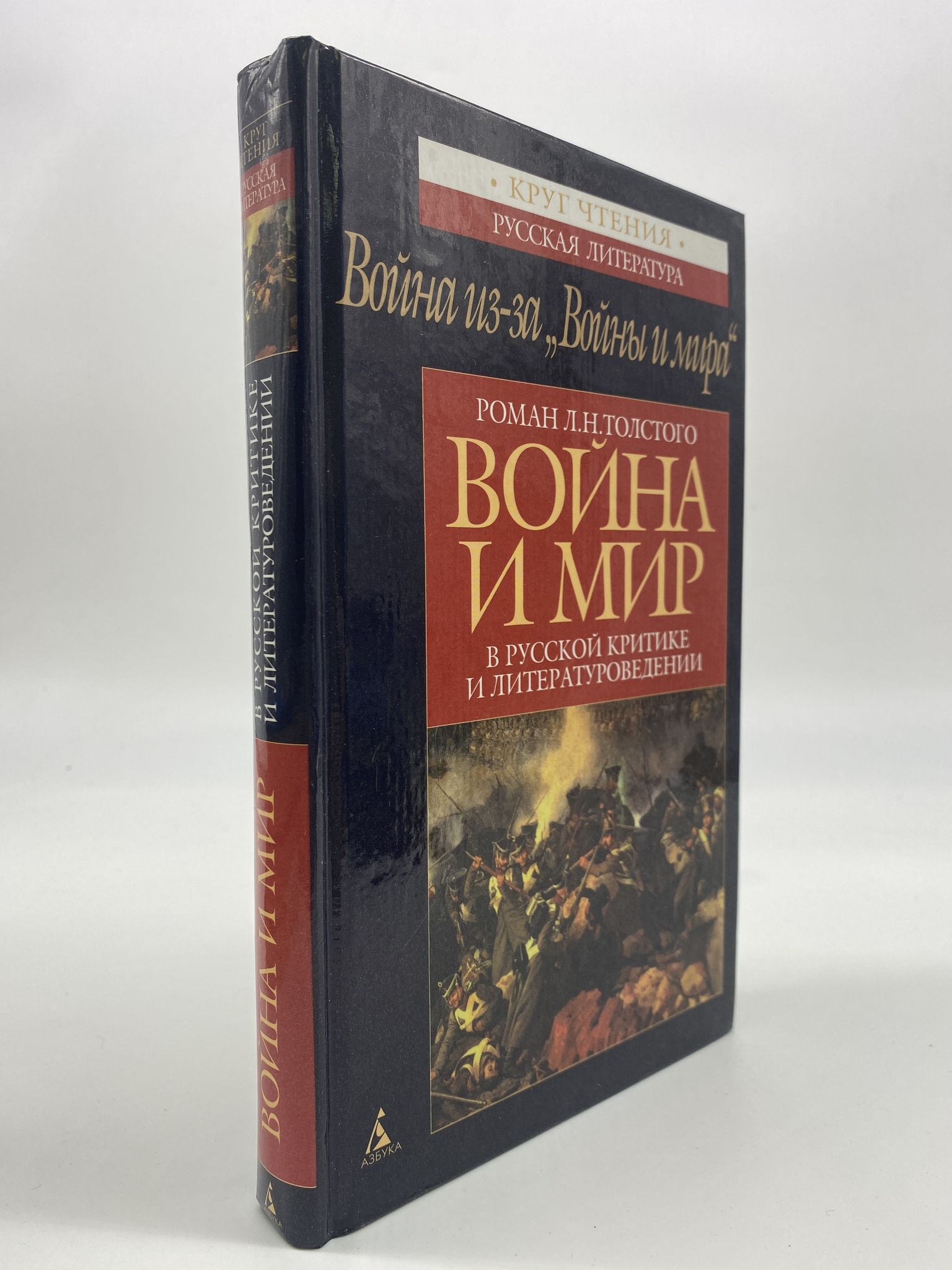 

Война из-за "Войны и мира". Игорь Сухих, РАВ-АРИ-02-2806
