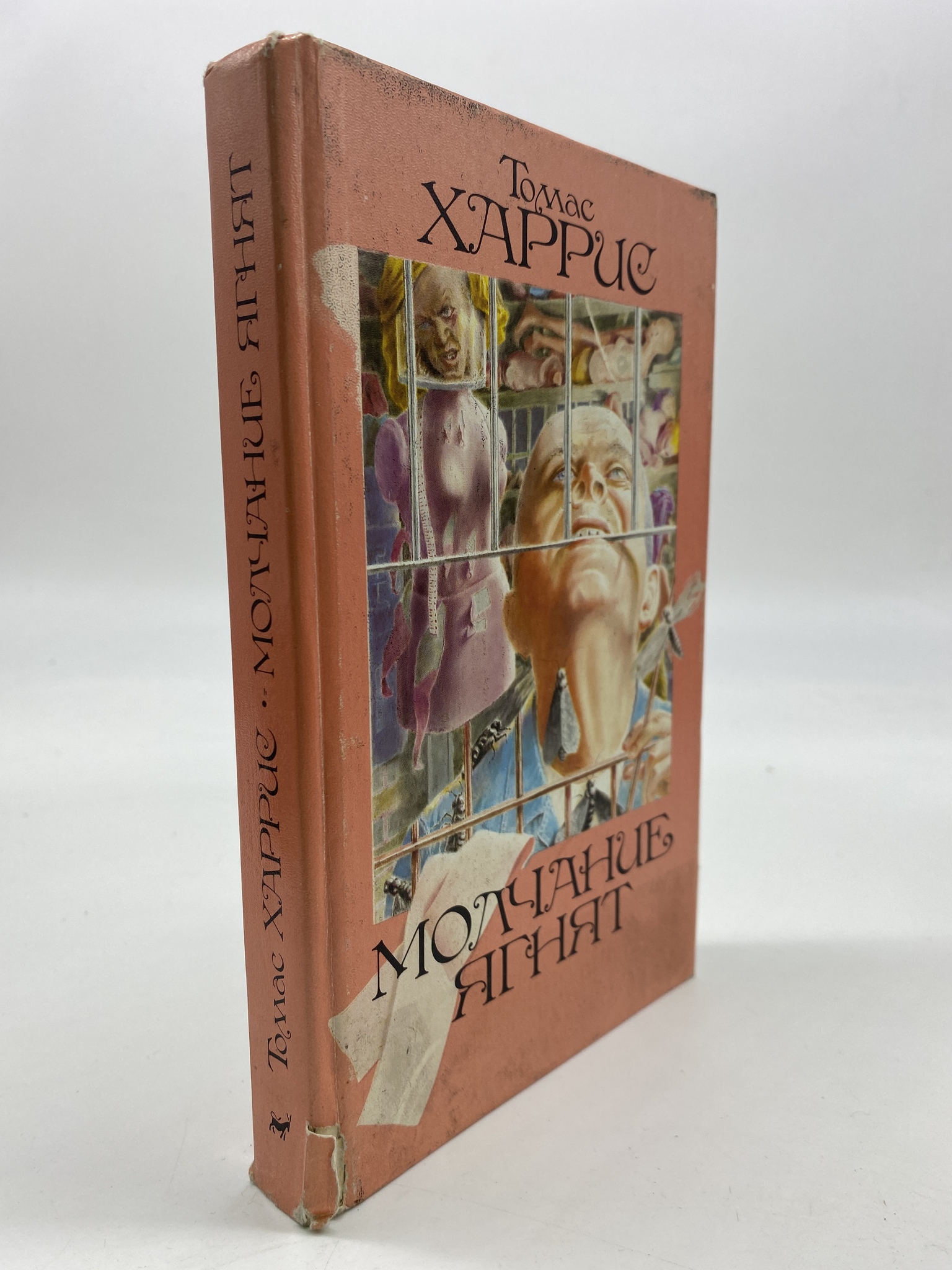 

Молчание ягнят. Харрис Томас, КВА-АБШ-37-2606