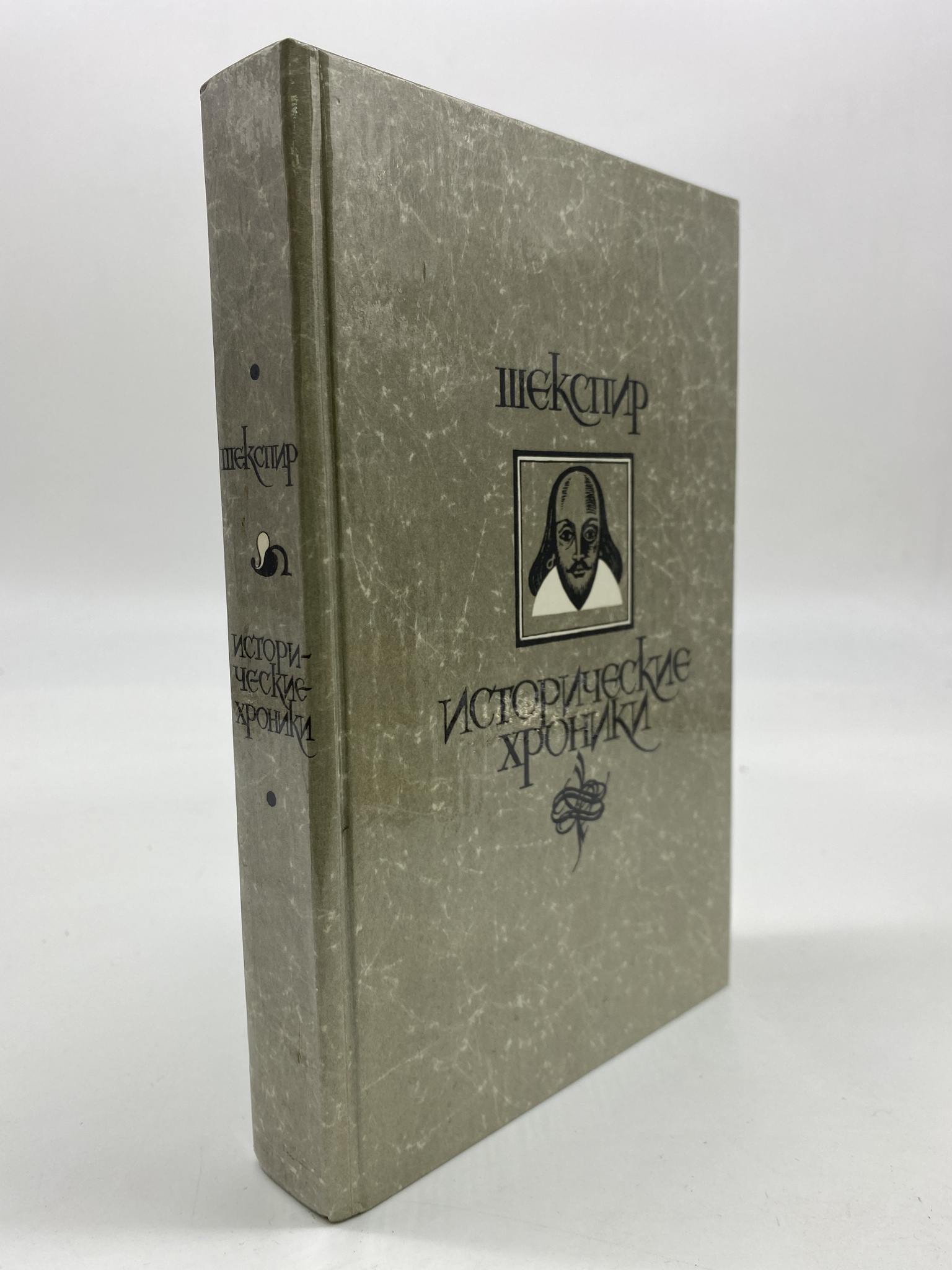 

Уильям Шекспир. Исторические хроники. Шекспир Уильям, КВА-АБШ-36-2606