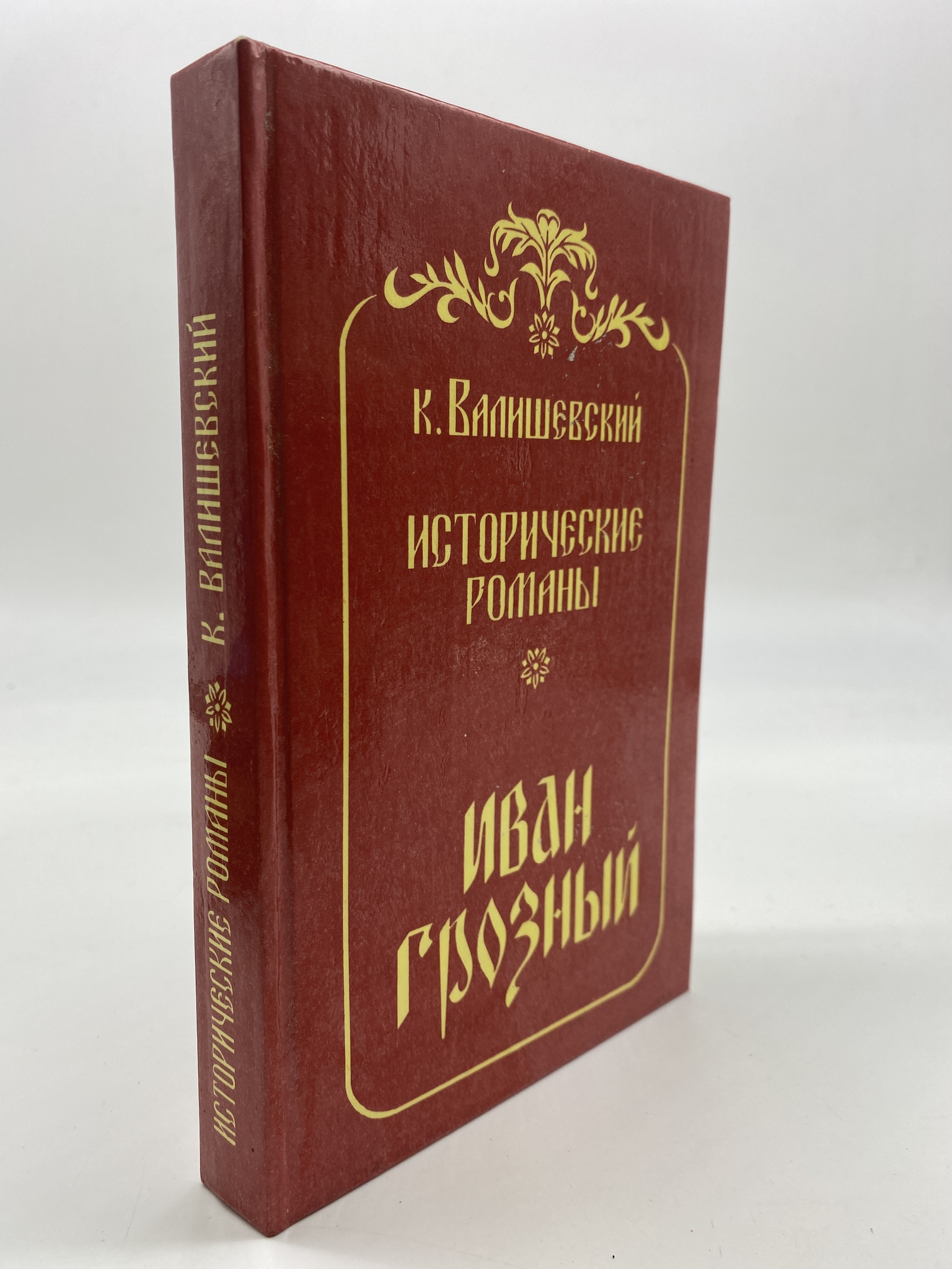 

Иван Грозный. Валишевский Казимир Феликсович, КВА-АБШ-31-2606