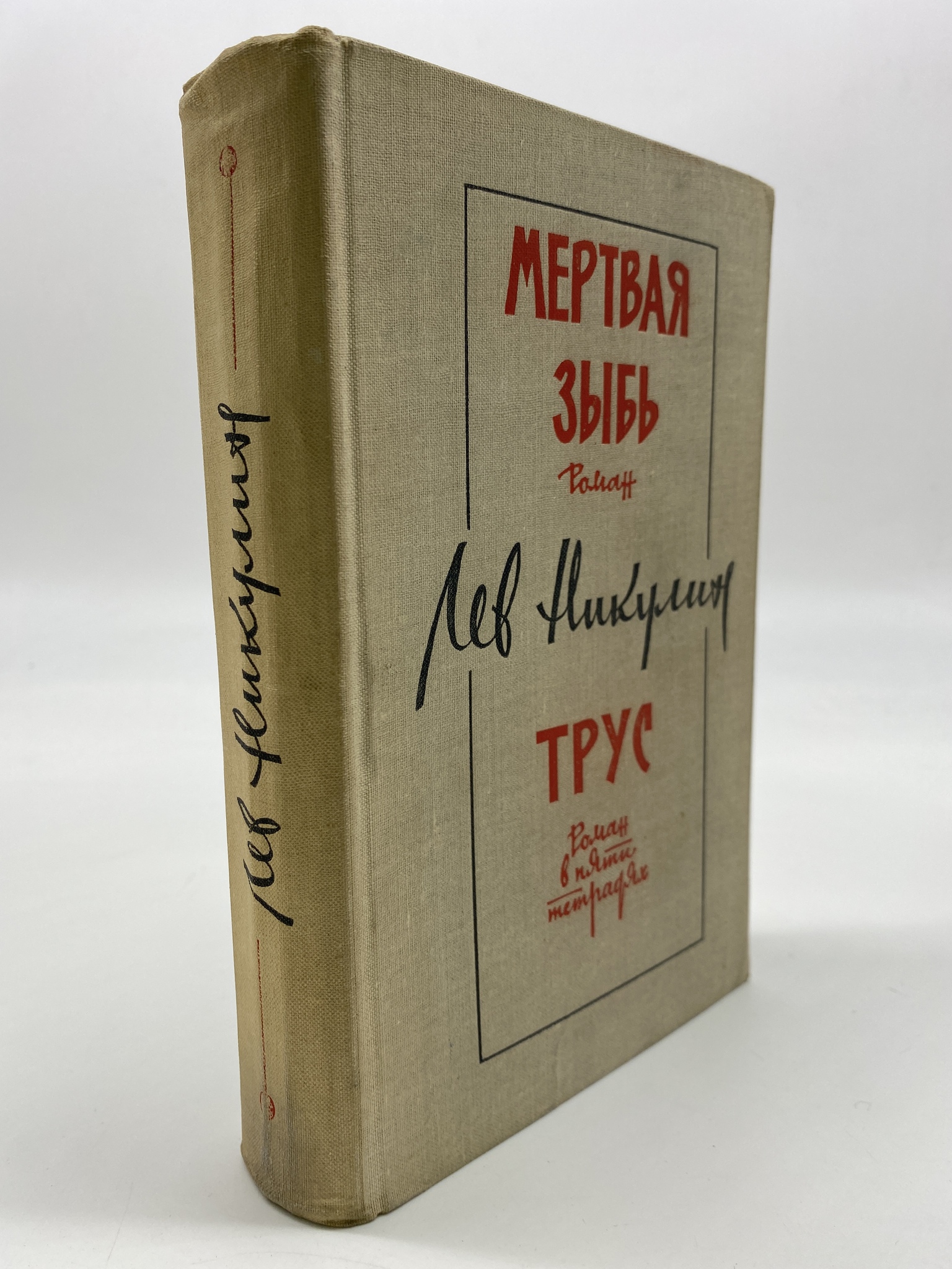 

Мертвая зыбь. Трус. Никулин Лев Вениаминович, РАВ-АБШ-27-2606