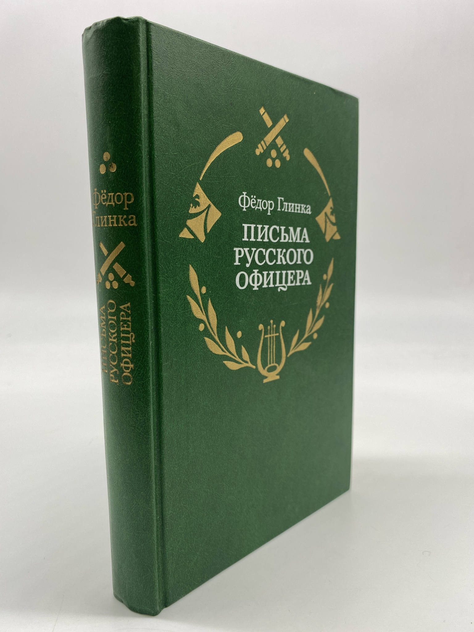 

Письма русского офицера. Глинка Федор Николаевич, РАВ-АБШ-21-2606