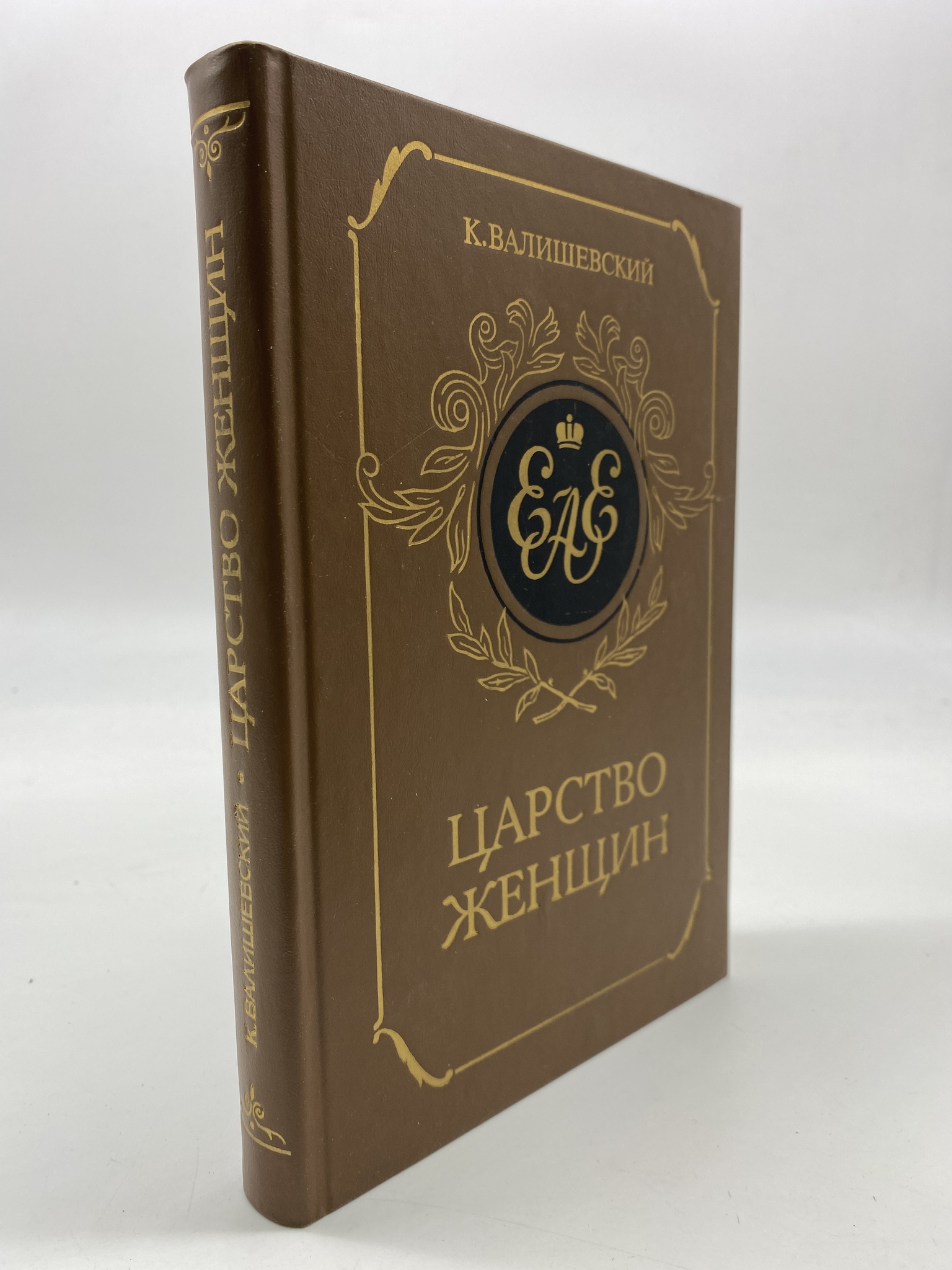 

Царство женщин. Валишевский Казимир Феликсович, КВА-АБШ-18-2606