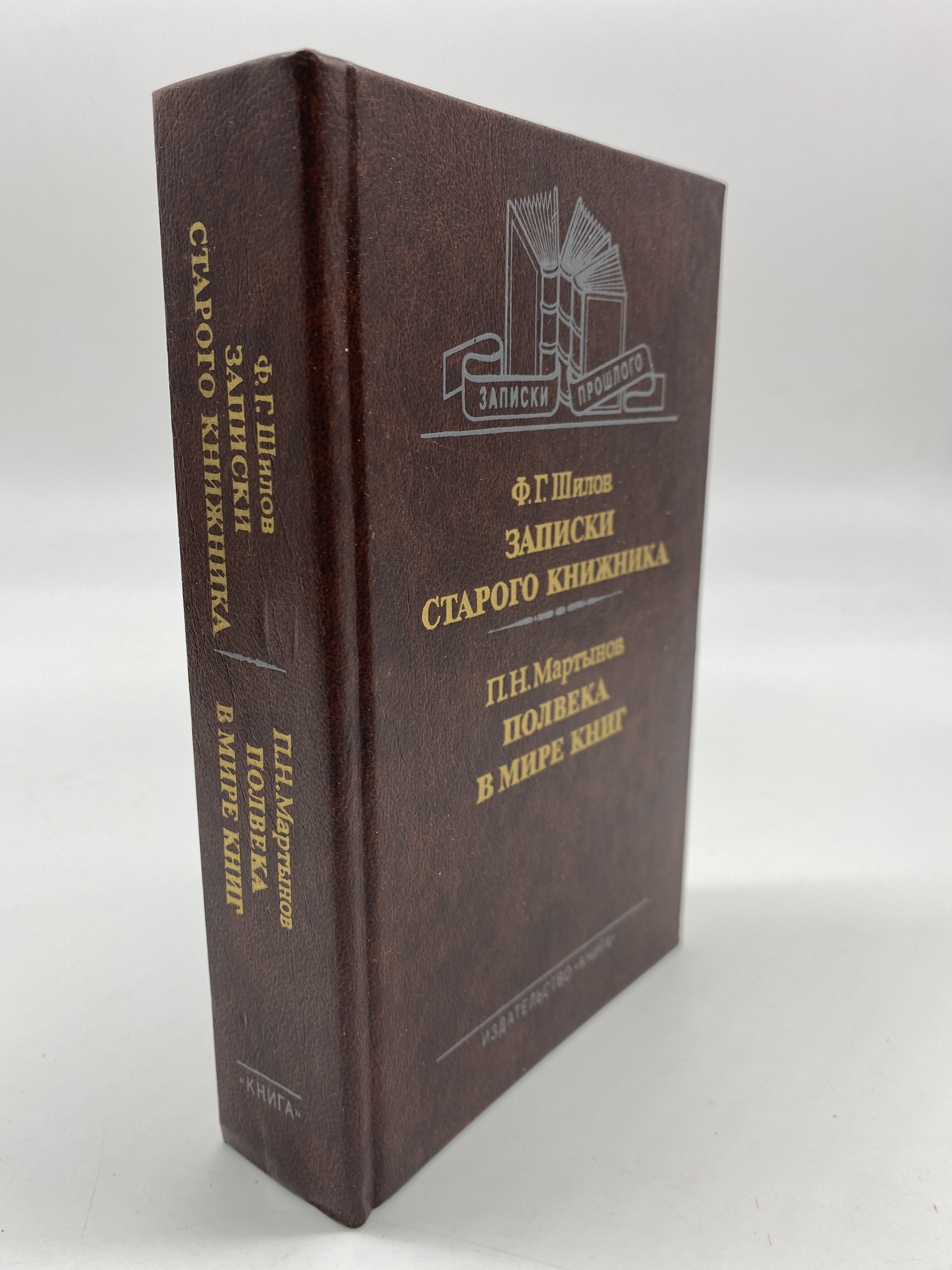 

Записки старого книжника. П. Н. Мартынов. Полвека в мире книг. Шилов Ф.Г., Мартынов П.Н.
