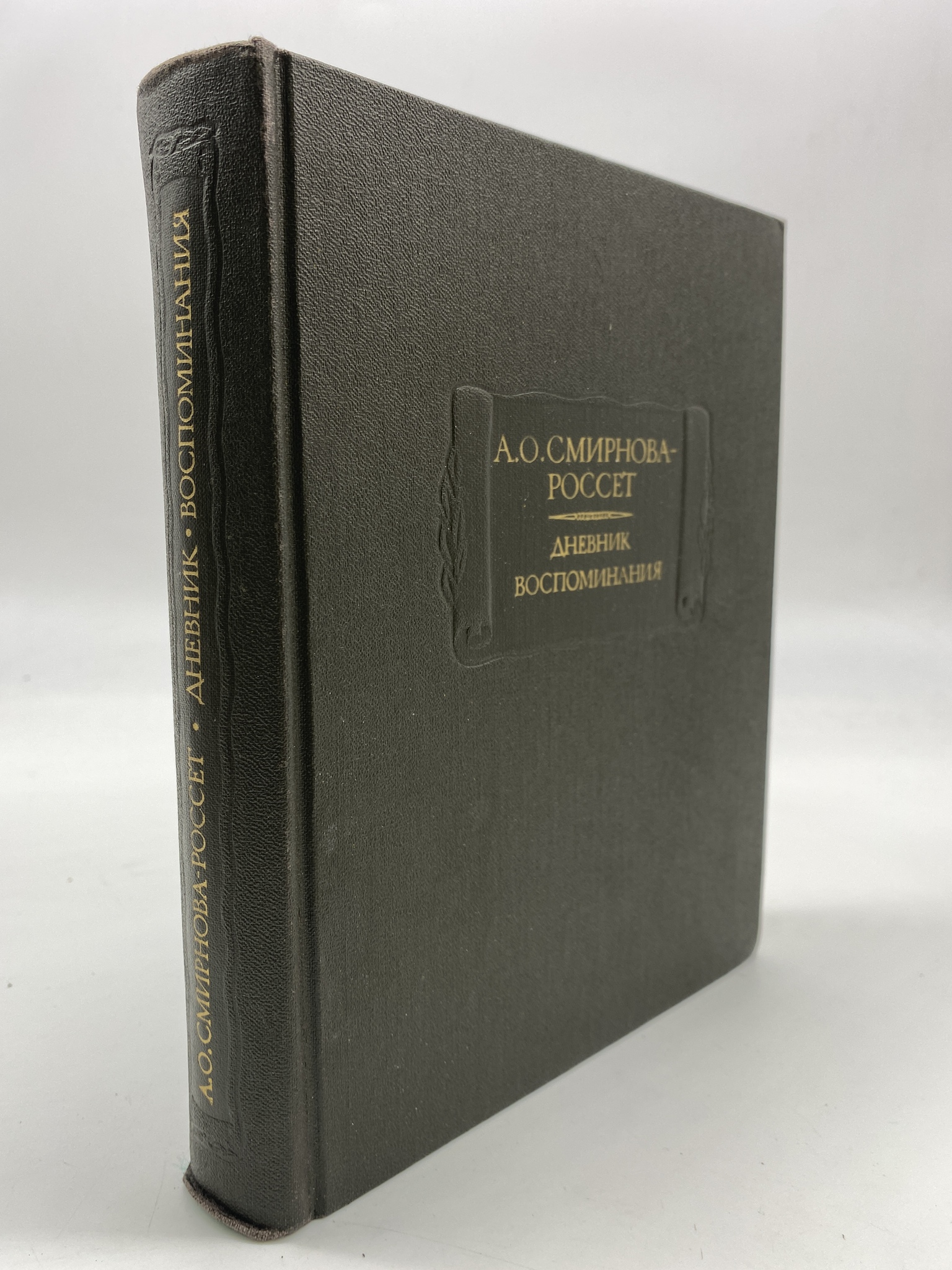 

А. О. Смирнова-Россет. Дневник. Воспоминания. Смирнова-Россет Александра Осиповна