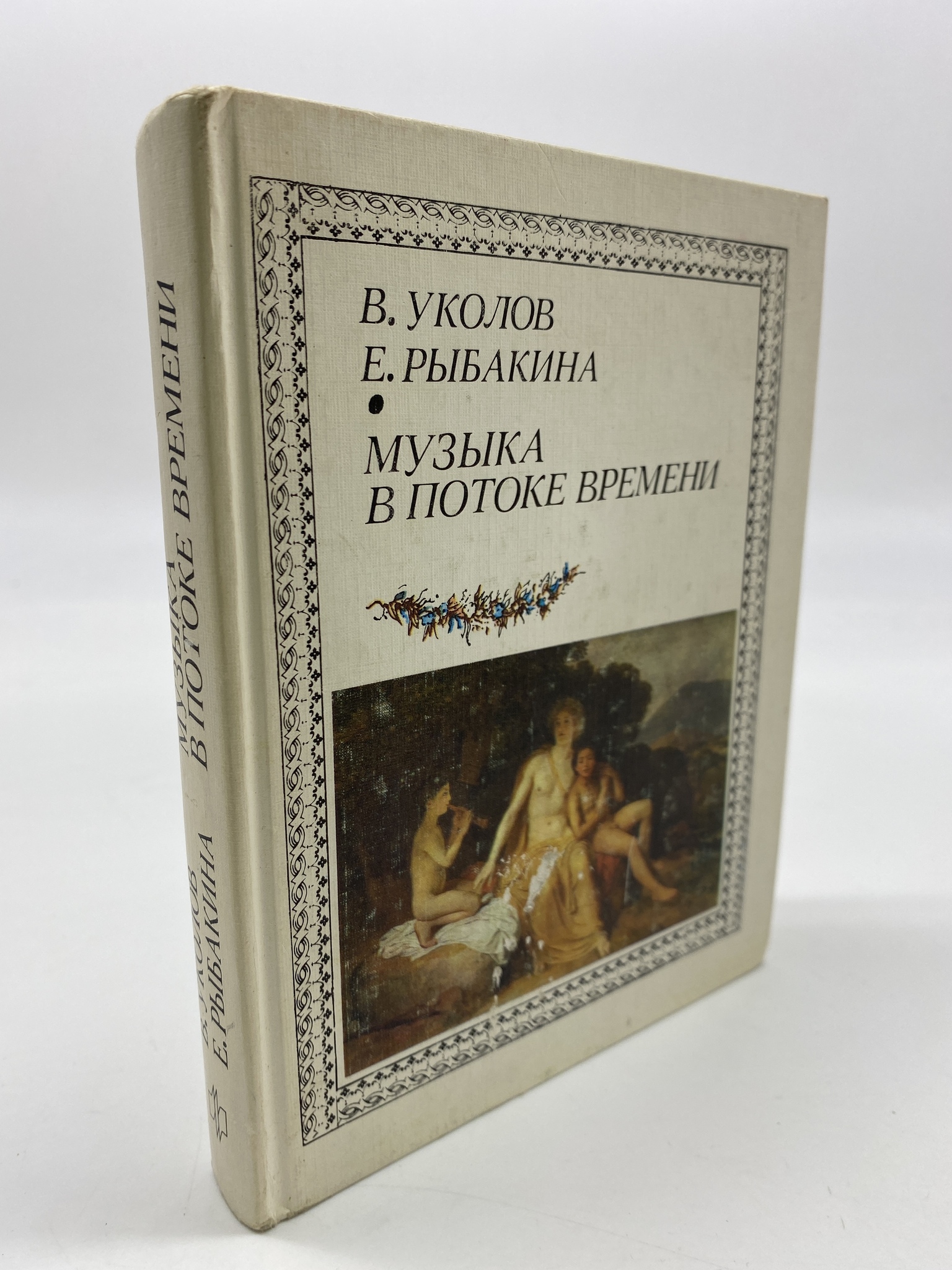 

Музыка в потоке времени. Уколов Валерий Степанович, Рыбакова Елена Лукинична