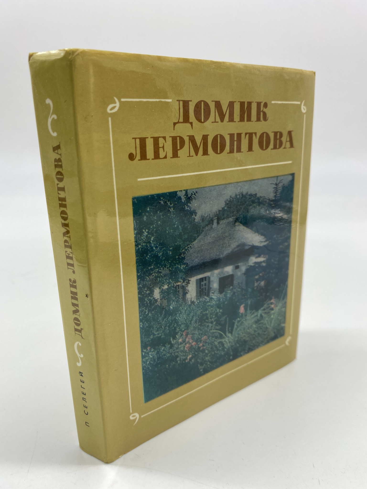 

Домик Лермонтова. Путеводитель по Государственному литературно-мемориальному музею