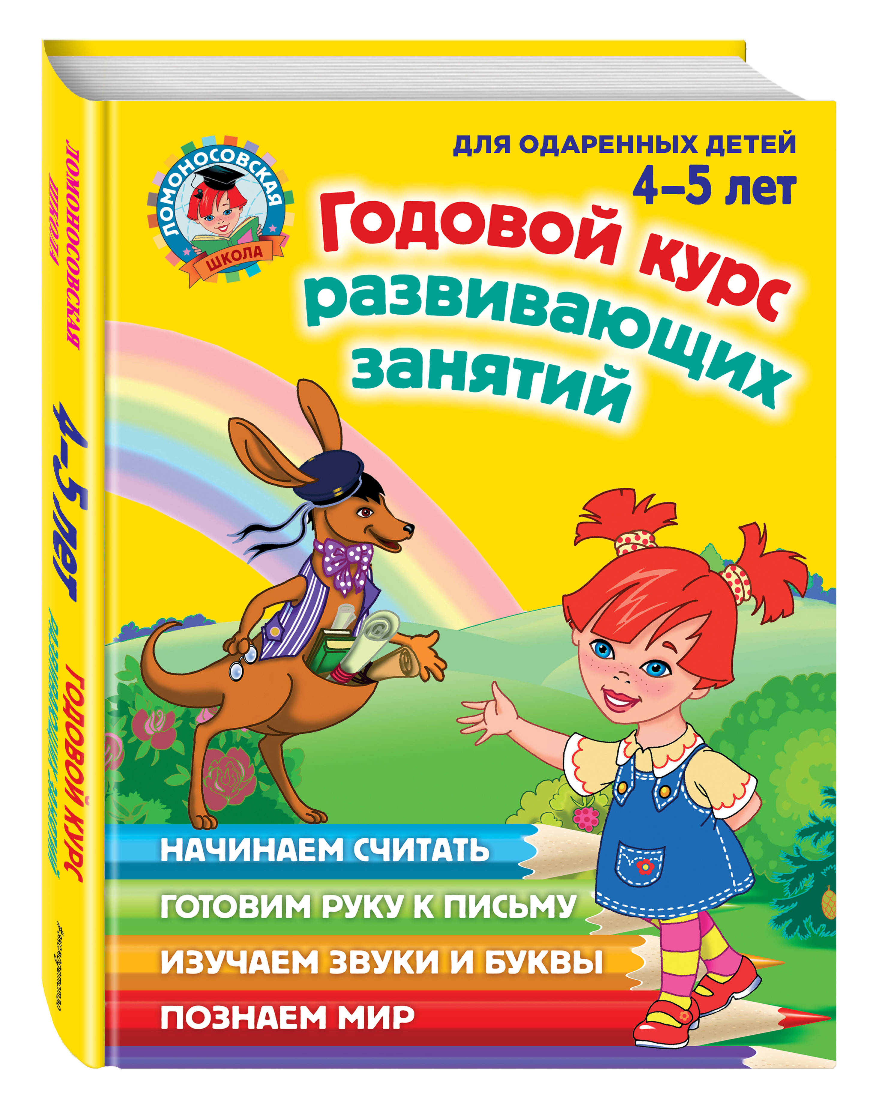 

Годовой курс Развивающих Занятий. Для Детей 4-5 лет