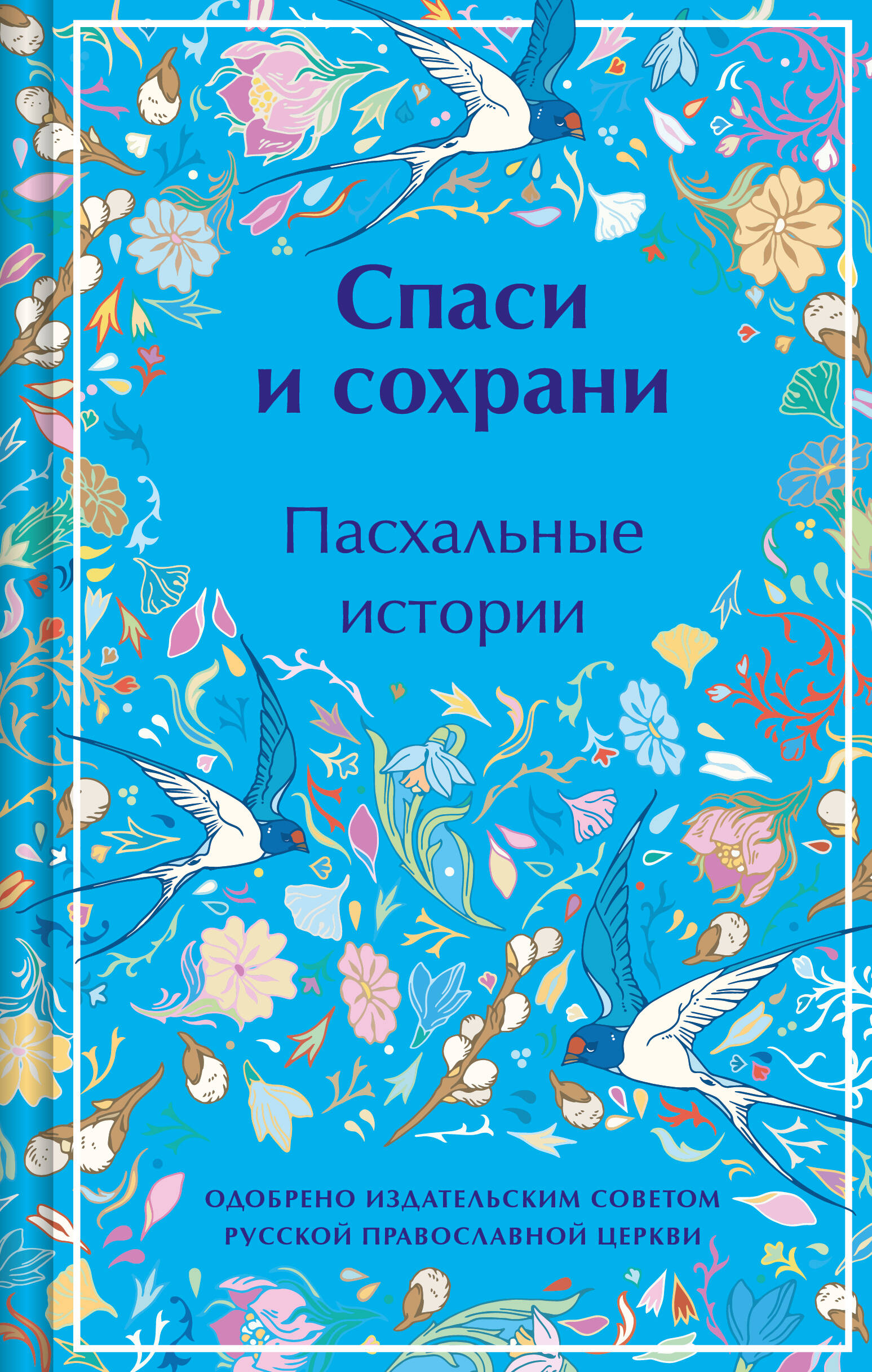 

Спаси и сохрани Пасхальные истории