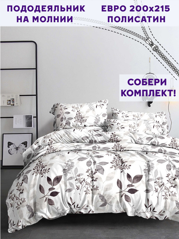

Пододеяльник Simple House Элисон евро 200х215 см, Белый;коричневый