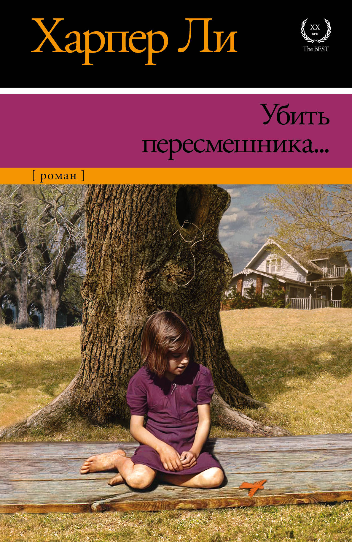 

Убить пересмешника…