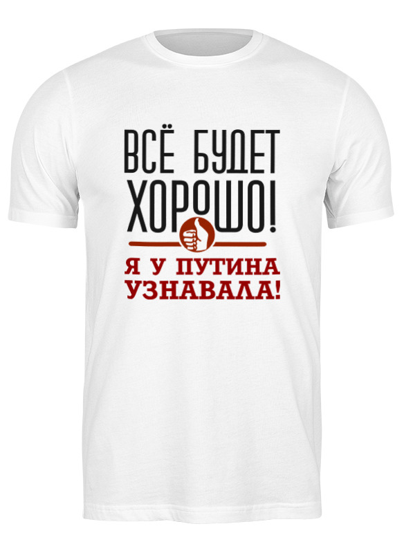 

Футболка мужская Printio Всё будет хорошо белая 3XL, Белый, Всё будет хорошо