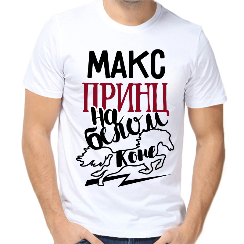 

Футболка мужская белая 54 р-р Макс принц на белом коне, Белый, fm_maks_princ_na_belom_kone