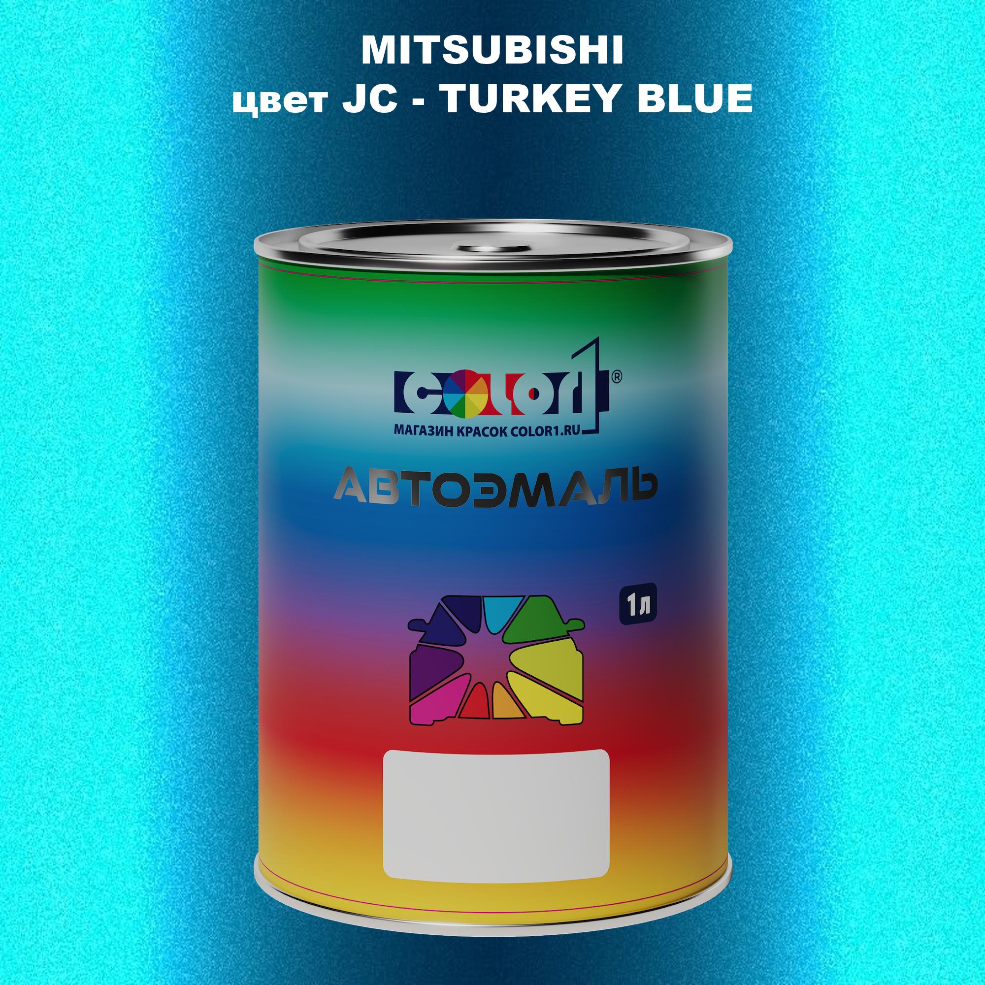 

Автомобильная краска COLOR1 для MITSUBISHI, цвет JC - TURKEY BLUE, Прозрачный