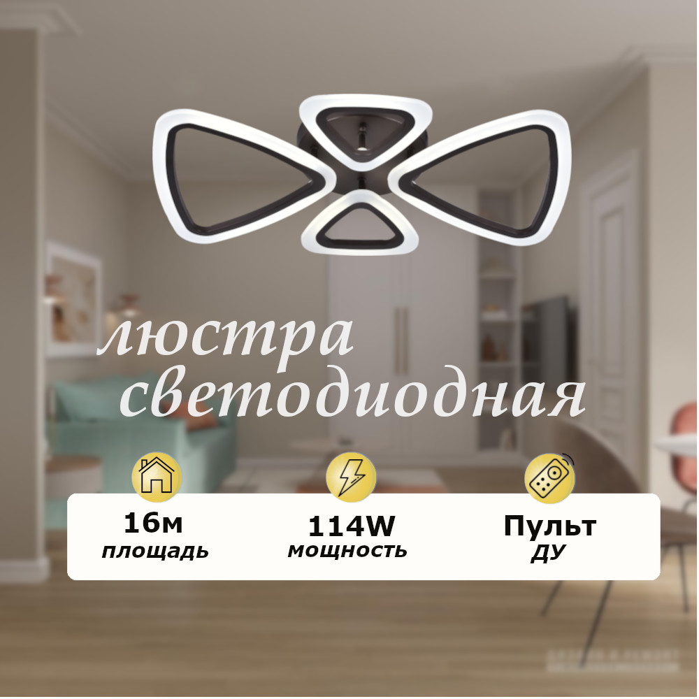 

Люстра потолочная светодиодная с пультом 76W треугольники, кофе