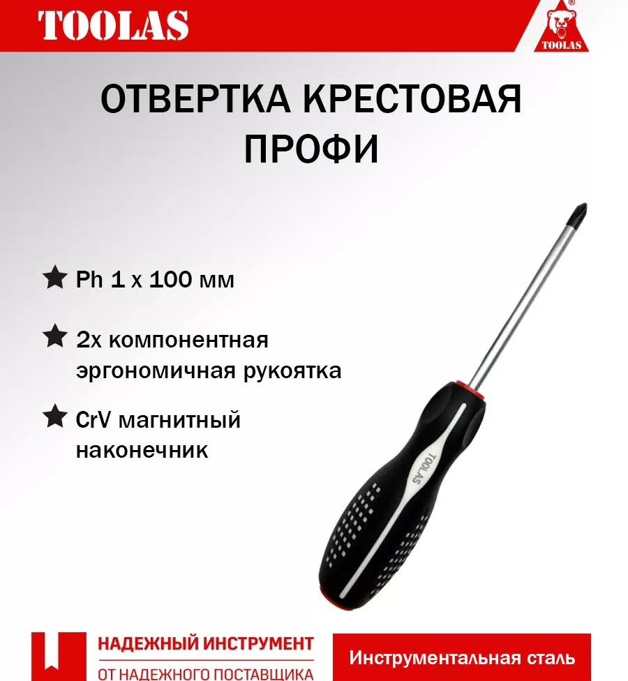 Отвертка TOOLAS 2036968078865 крестовая РН 1 х 80100 320₽